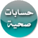 حسابات صحية android application logo